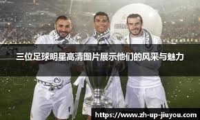 中日韩年轻球员心中 谁是篮球世界里的GOAT？